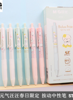 晨光元气汪汪春日限定QGPJ2318按动中性笔ST秒干0.5可爱学生水笔