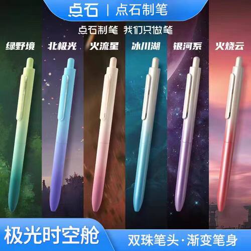 点石DS-0152极光渐变色畅响时空舱按动中性笔0.5速干双珠学生水笔