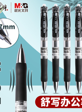 晨光K3508舒写办公按动中性笔0.7子弹头商务签字笔学生练字粗水笔