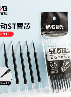 晨光2644按动中性笔替芯0.5mm双珠ST笔头水笔芯10支袋装AGP60T75
