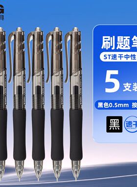 晨光i-write刷题笔ST笔头速干按动中性笔AGP89712软胶套柔软护套
