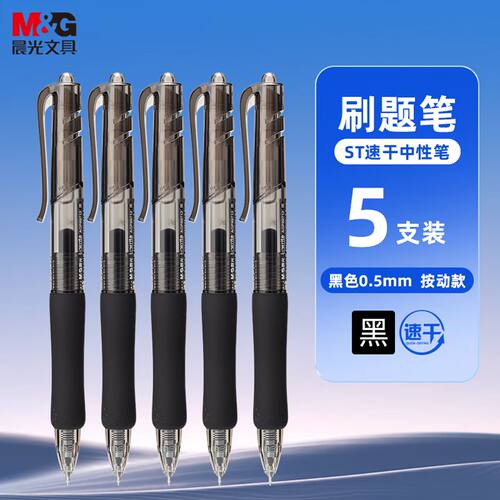 晨光i-write刷题笔ST笔头速干按动中性笔AGP89712软胶套柔软护套