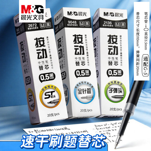 晨光好选系列按动芯子弹头全针管