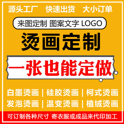 热转印烫画贴定制白墨硅胶标刻字膜衣服辅料印花diy烫贴图案logo