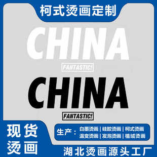 CHINA中国字母潮流男装衣服贴装饰贴柯式PET热转印烫画贴装饰贴图