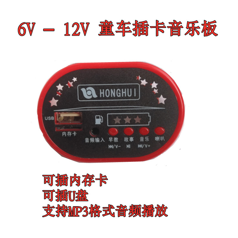童车音乐芯片线路板配件 儿童电动车6V12V音乐芯片USB插卡音乐板