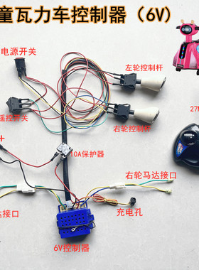 儿童瓦力车控制器遥控器 童车6V控制器接收器遥控改装童车配件