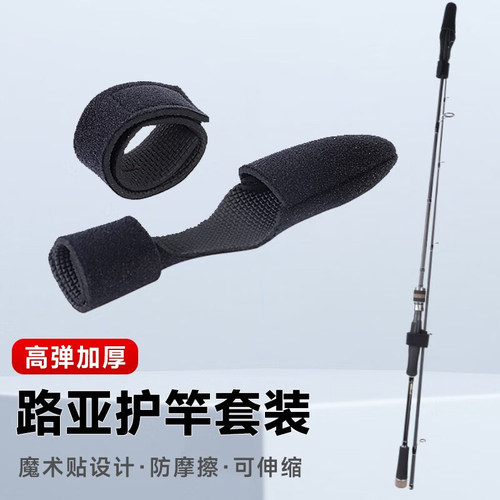路亚束竿带竿稍保护套固定装备