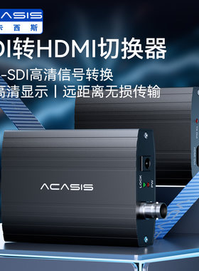阿卡西斯SDI转HDMI转换器4K/60Hz
