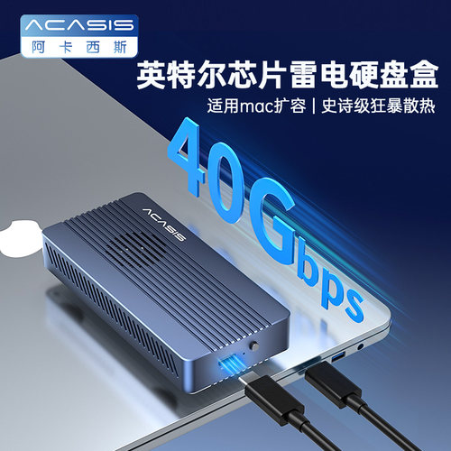 阿卡西斯硬盘盒80gbps传输