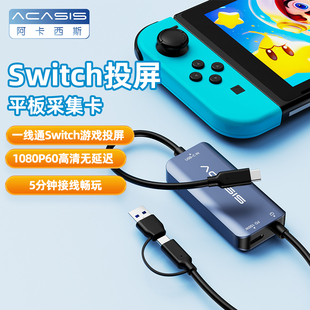 阿卡西斯Switch采集卡视频高清投屏平板直播专用ns连iPad便携底座