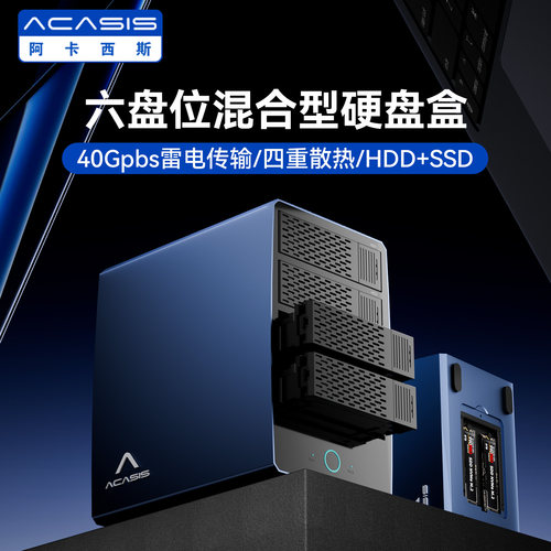 阿卡西斯SSD/HHD混合型阵列盒