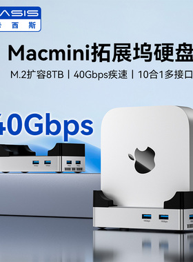 阿卡西斯macmini拓展坞40Gbps适用于苹果电脑M4/M4Pro M.2固态硬盘盒DIY扩容8TB风扇散热usb多接口扩展坞底座