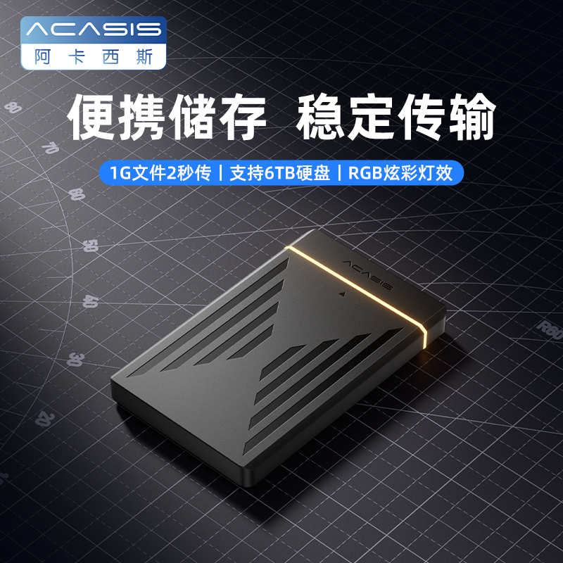 阿卡西斯2.5英寸移动硬盘盒固态机械外接sata转usb3.0笔记本通用