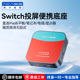 阿卡西斯Switch2采集卡视频高清投屏平板iPad直播专用ns便携底座
