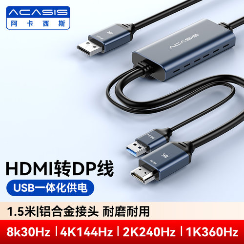 阿卡西斯HDMI转DP8K高清转接线