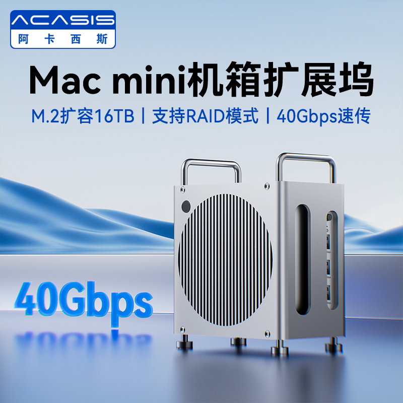 阿卡西斯macmini M4拓展坞M2移动固态硬盘40Gbps扩容typec扩展坞usb多接口底座龙虾AI苹果电脑openclaw部署
