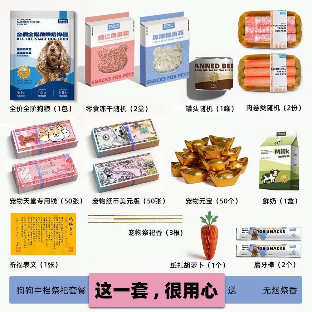 宠物祭祀用品套装狗狗猫咪祈福思念纪念毛孩儿星球七月半寒衣节套