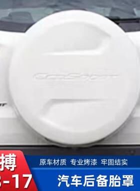 13-17款福特翼博备胎罩