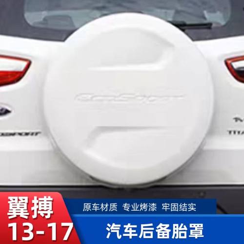 13-17款福特翼博备胎罩