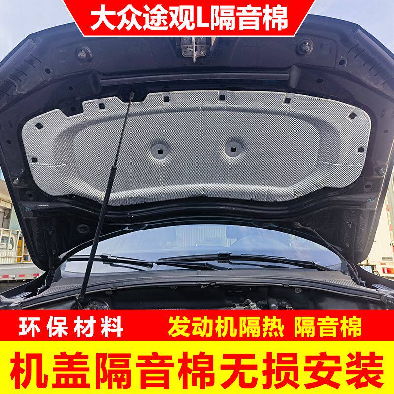 适用24款大众途观L发动机盖隔音棉引擎盖隔热棉止震改装内衬降噪