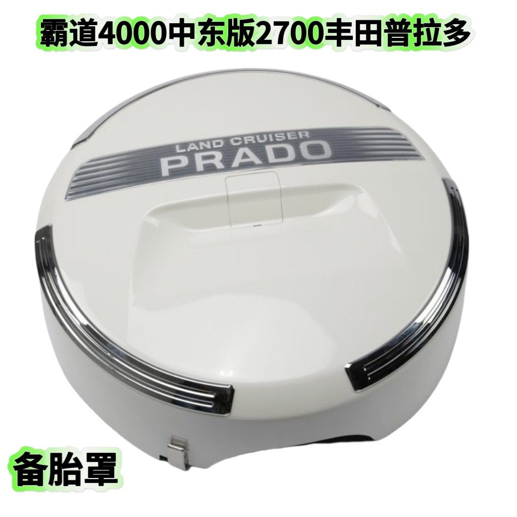 适用10-19款霸道4000普拉多中东版2700备胎罩后外挂轮胎壳