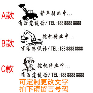 挖机铲车装饰个性贴广告出租电话贴待业中励志文字有活您说话贴纸