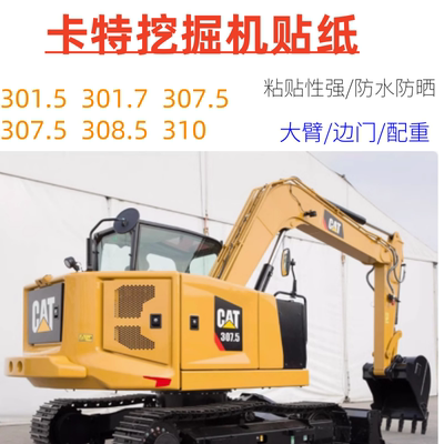 适用于卡特挖机车身301.5 306.5 307.5 308.5 309.5 312全车贴纸