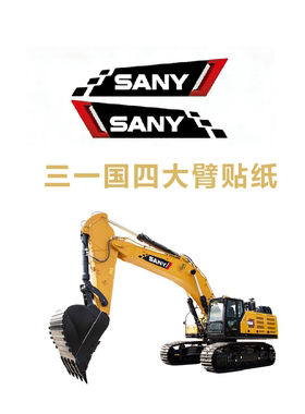 适用于三一国四SY60C 70C 75C 55C 80C 85C 90C挖掘机大臂标志贴
