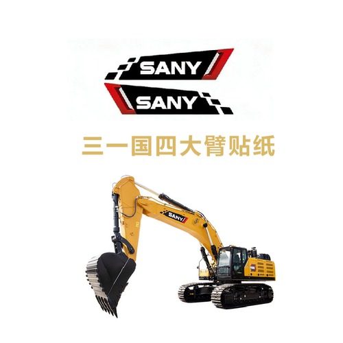 适用于三一国四SY60C 70C 75C 55C 80C 85C 90C挖掘机大臂标志贴