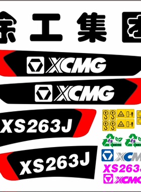 适用于徐工压路机配件XS222J/223J/263J全车标贴型号贴节能标贴