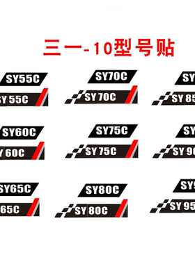 三一挖机车身边门型号贴纸SY60/75/90/135/155/215/285/485-10贴