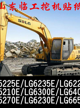 山东临工挖掘机全车贴纸LG6220E/6235E/LG6400E/LG6210E/695/685