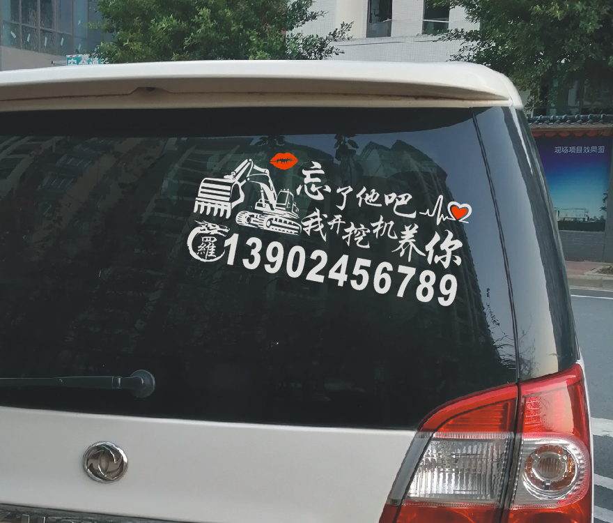 订做出租广告电话号码贴纸忘了他吧我开挖机养你搞笑网红挖掘机贴