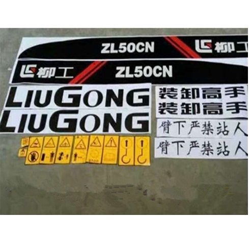 柳工铲车车身贴纸ZL50CN大臂贴LIUGONG 装卸高手车身机盖标志贴