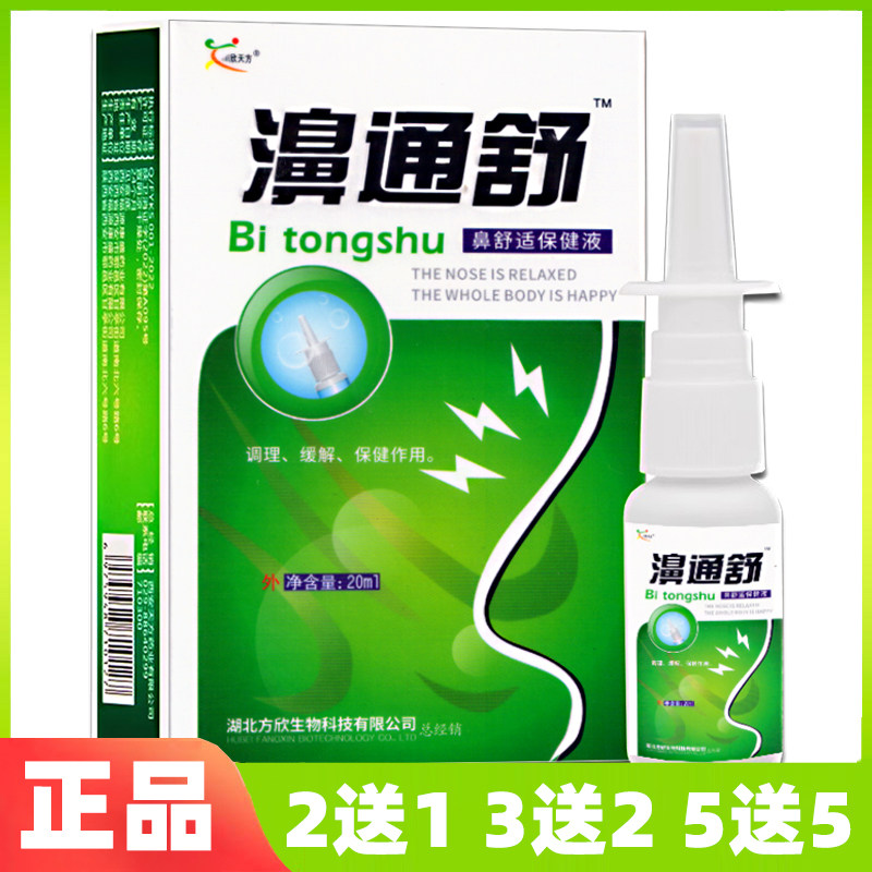 （新款）2送15送5濞通舒喷剂