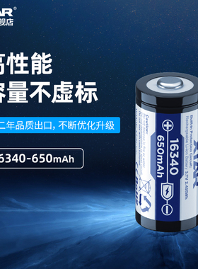 XTAR爱克斯达 16340电池手电筒锂电池尖头带保护板650毫安高性能