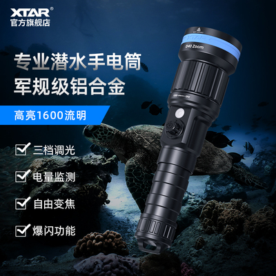 XTAR D40防水潜水手电筒水下专业强光充电超亮便捷专用调焦手电筒