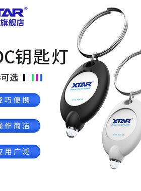 XTAR爱克斯达XPK 钥匙扣灯迷你手电筒 超迷你极小手电钥匙扣led灯