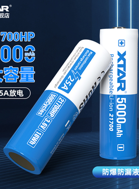 XTAR 21700动力锂电池5000mAh高容量25A持续输出战术手电专用電池