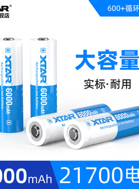 XTAR 爱克斯达 21700 6000MAH 真实大容量3.6V高性能充电式手电筒