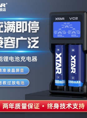 XTAR VC2 18650强光手电3.6V/3.7V锂电池充电器 稳定输出充满即停
