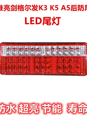 适配江淮配件亮剑格尔发K3 K5 A5 LED后防尾灯刹车灯后组合灯LED