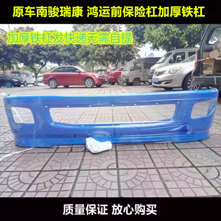 原装南骏货车配件鸿运1062C保险杠
