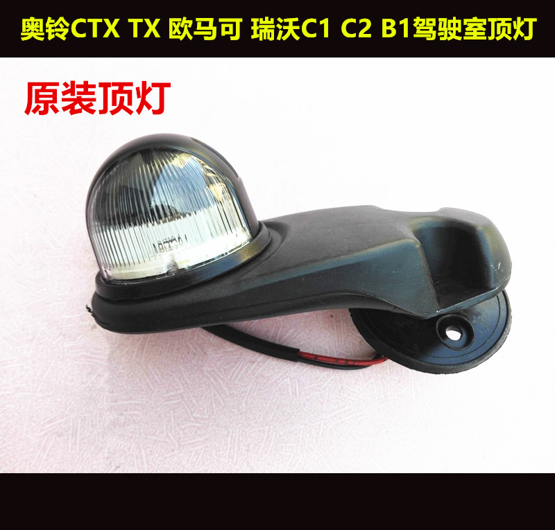适配福田配件奥铃CTX 欧马可S5 ES3 瑞沃C1 C2驾驶室顶灯示廓灯