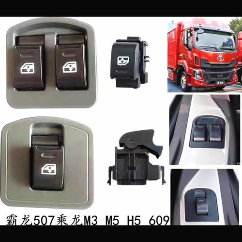 适用柳汽霸龙507乘龙609M3L3M5电动车窗玻璃升降器升降开关按键