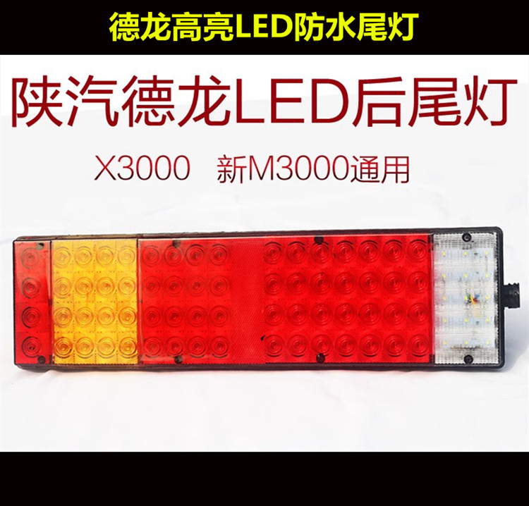 适配陕汽德龙新m3000LED尾灯超亮防水配件X3000X3000电子尾灯总成