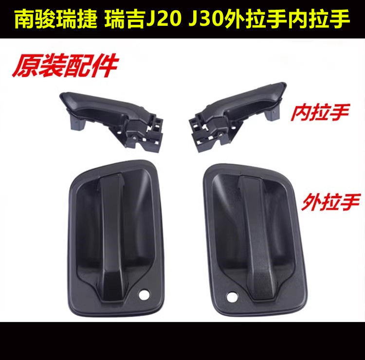 适配四川原装配件南骏瑞捷 瑞吉J20 J30D外拉手内拉手外开门拉手
