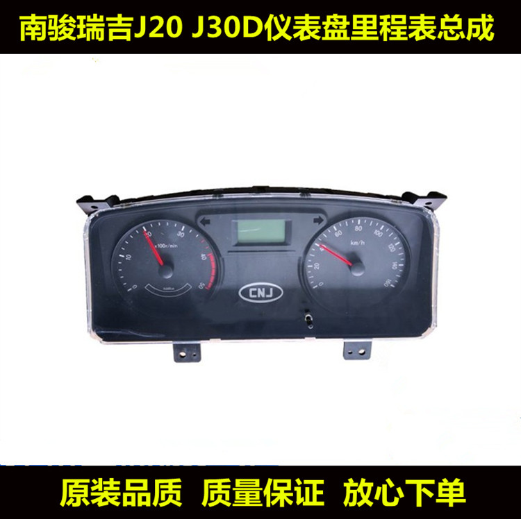 适配四川现代南骏汽车配件瑞吉J20J30D 致道组合仪表盘里程表总成