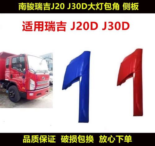 适配四川现代南骏瑞吉J20 J30D原装包角前大灯翼子板侧板大灯饰板